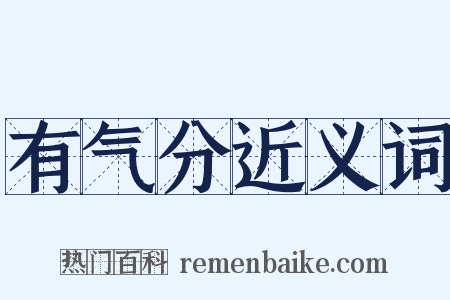 有气分近义词是什么意思的图片